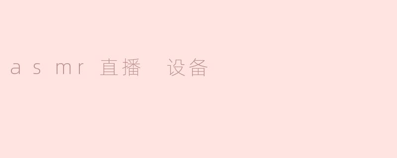 asmr直播 设备